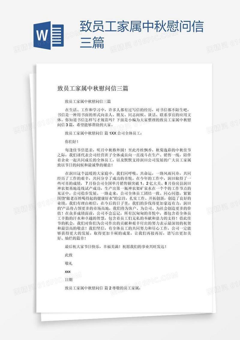 致员工家属中秋慰问信三篇