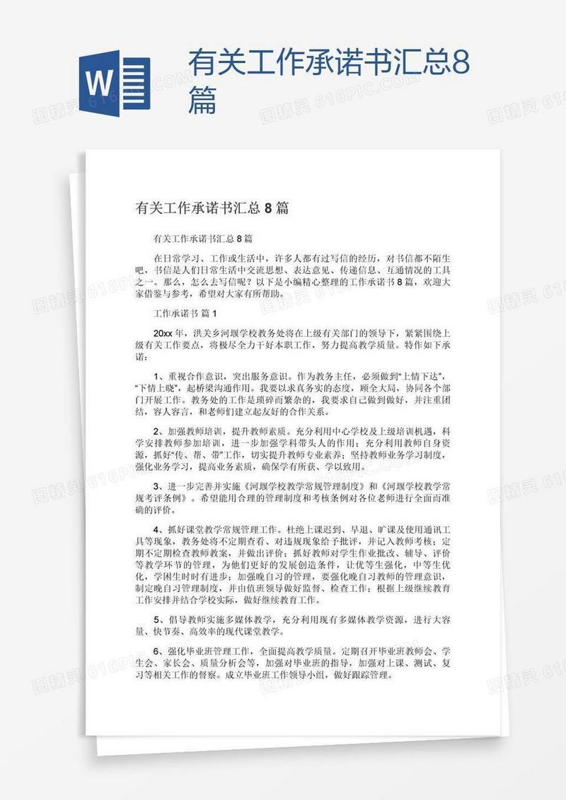 有关工作承诺书汇总8篇