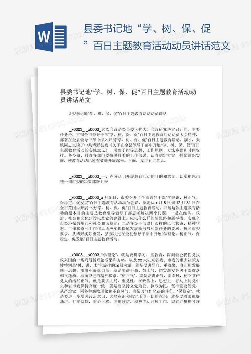县委书记地“学、树、保、促”百日主题教育活动动员讲话范文