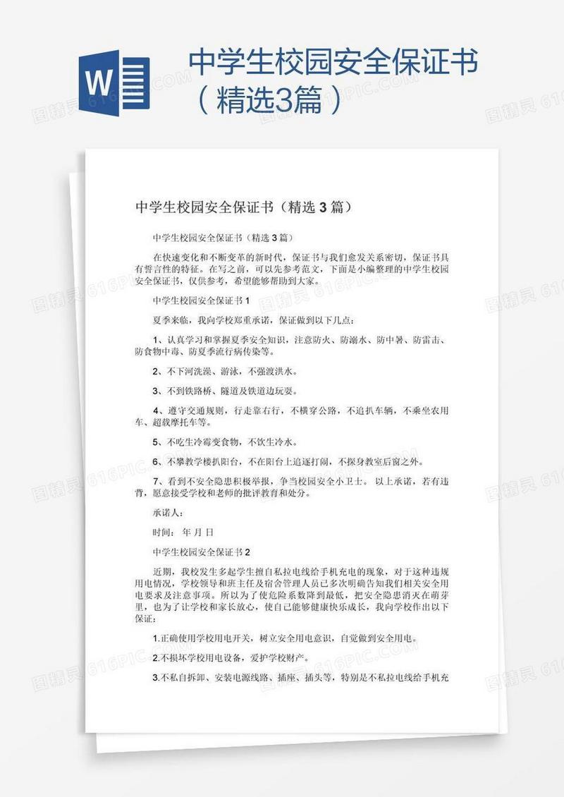 中学生校园安全保证书（精选3篇）