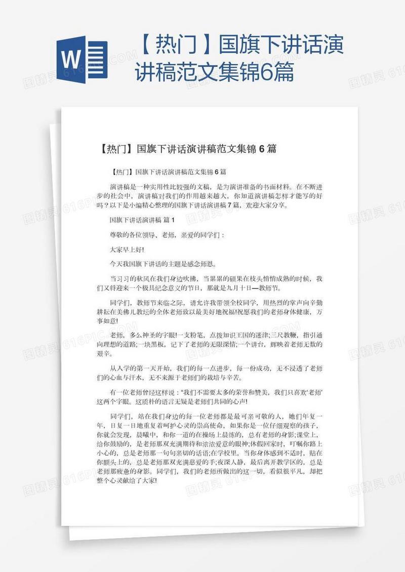 【热门】国旗下讲话演讲稿范文集锦6篇