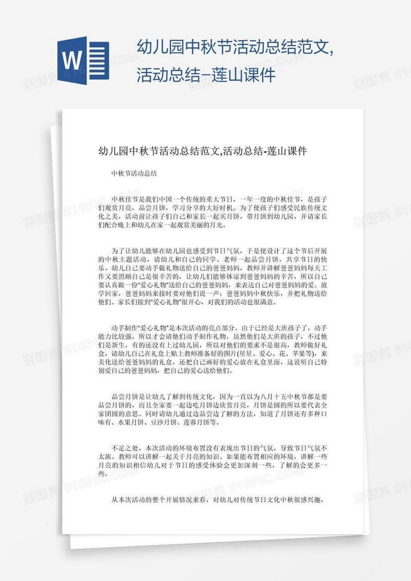 幼儿园中秋节活动总结范文,活动总结-莲山课件