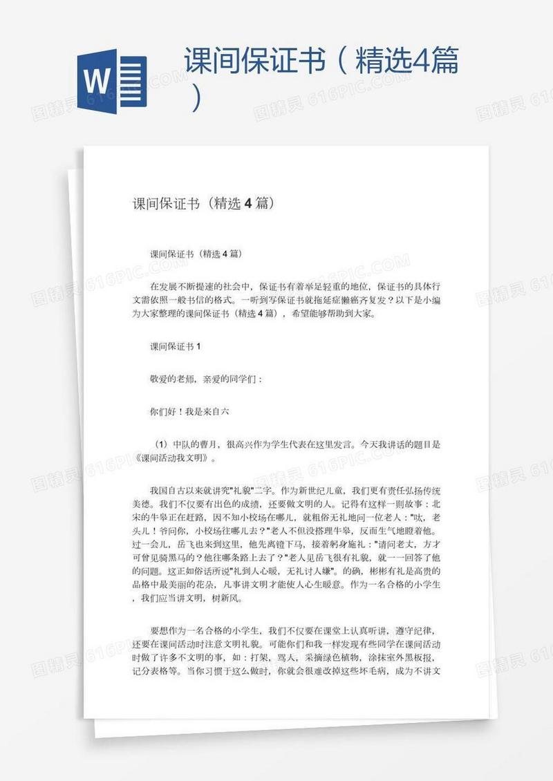 课间保证书（精选4篇）