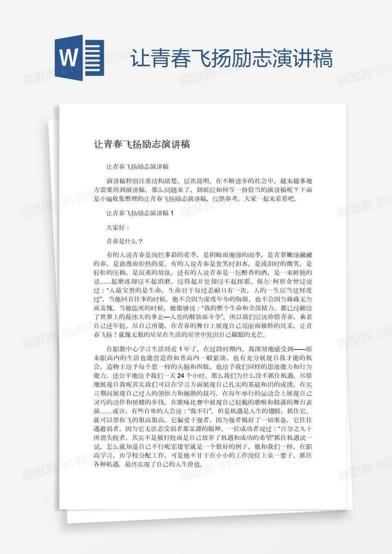 让青春飞扬励志演讲稿