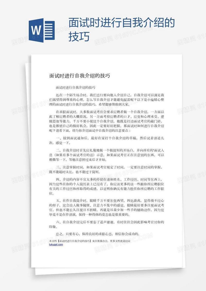 面试时进行自我介绍的技巧