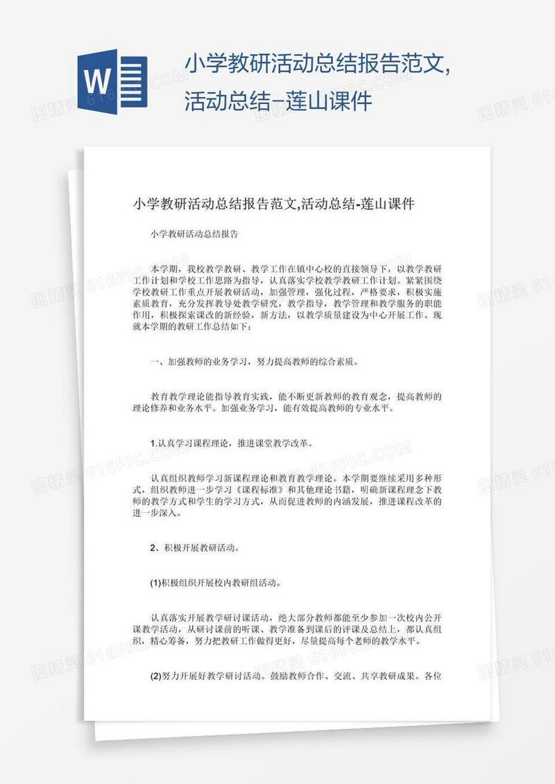 小学教研活动总结报告范文,活动总结-莲山课件