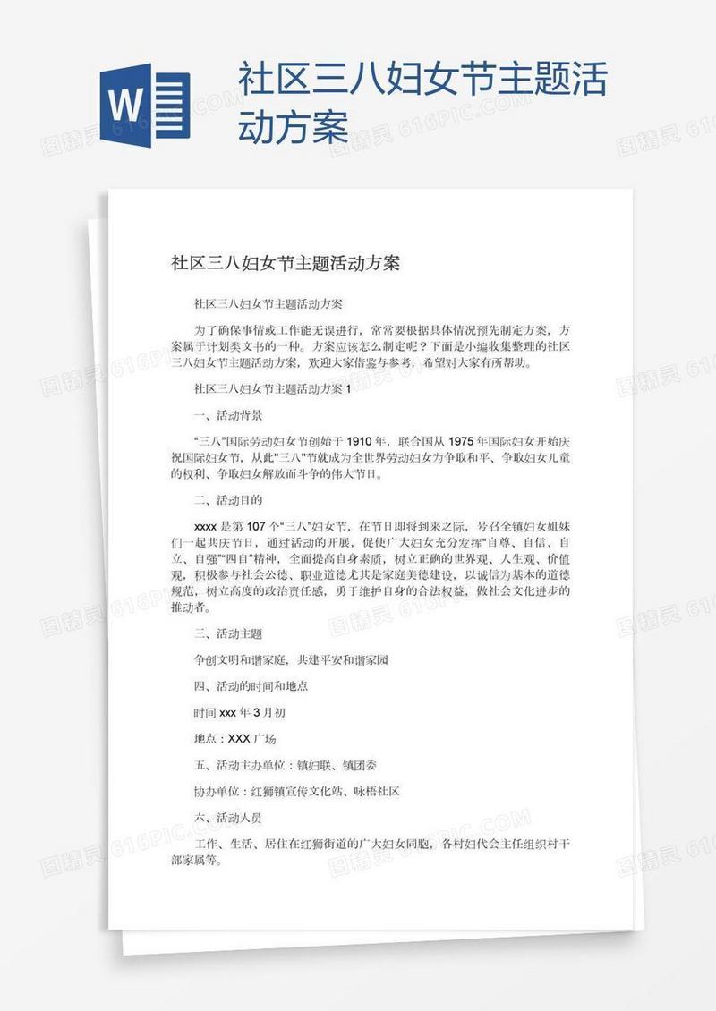 社区三八妇女节主题活动方案