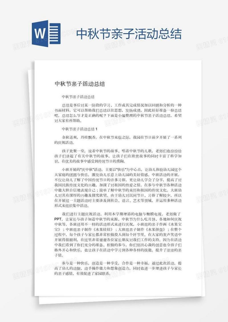 中秋节亲子活动总结