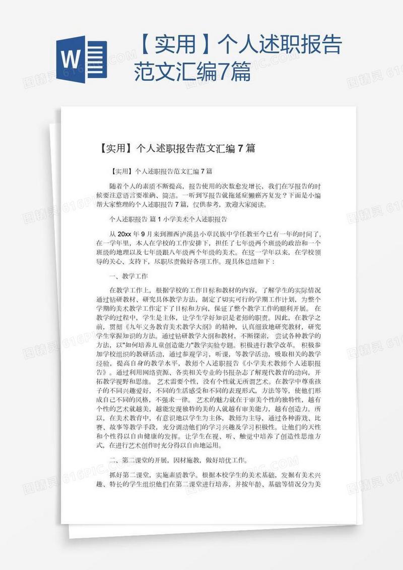 【实用】个人述职报告范文汇编7篇