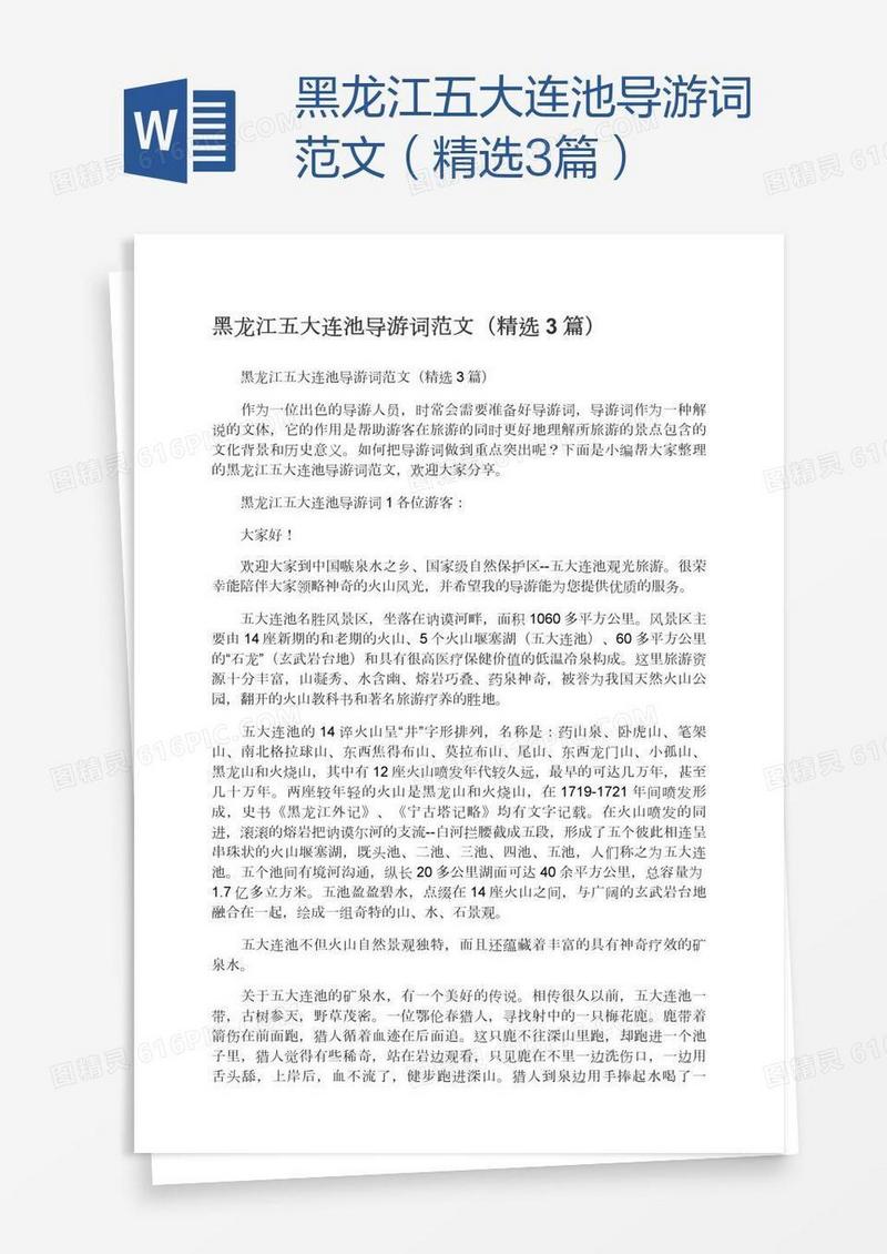 黑龙江五大连池导游词范文（精选3篇）