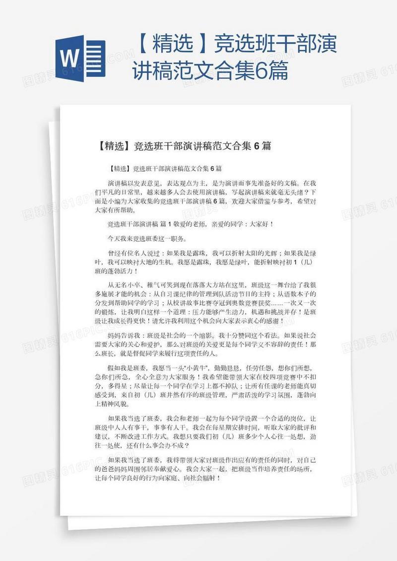【精选】竞选班干部演讲稿范文合集6篇