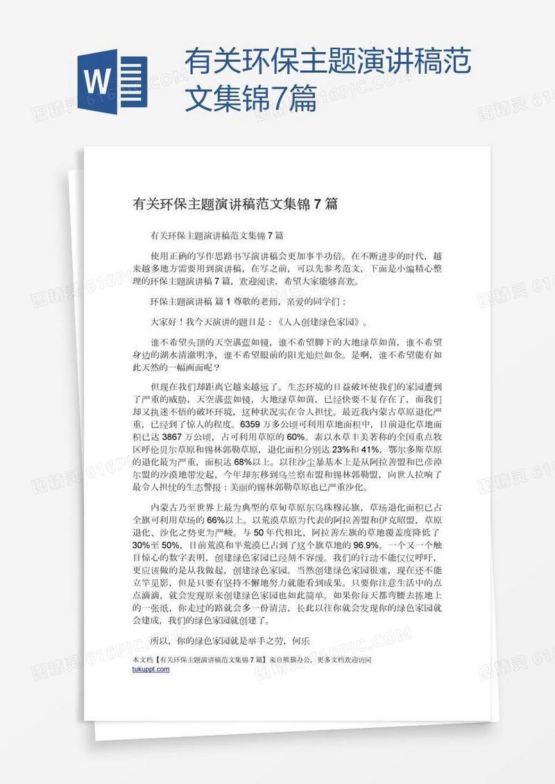有关环保主题演讲稿范文集锦7篇