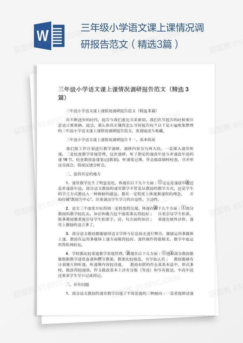 三年级小学语文课上课情况调研报告范文（精选3篇）