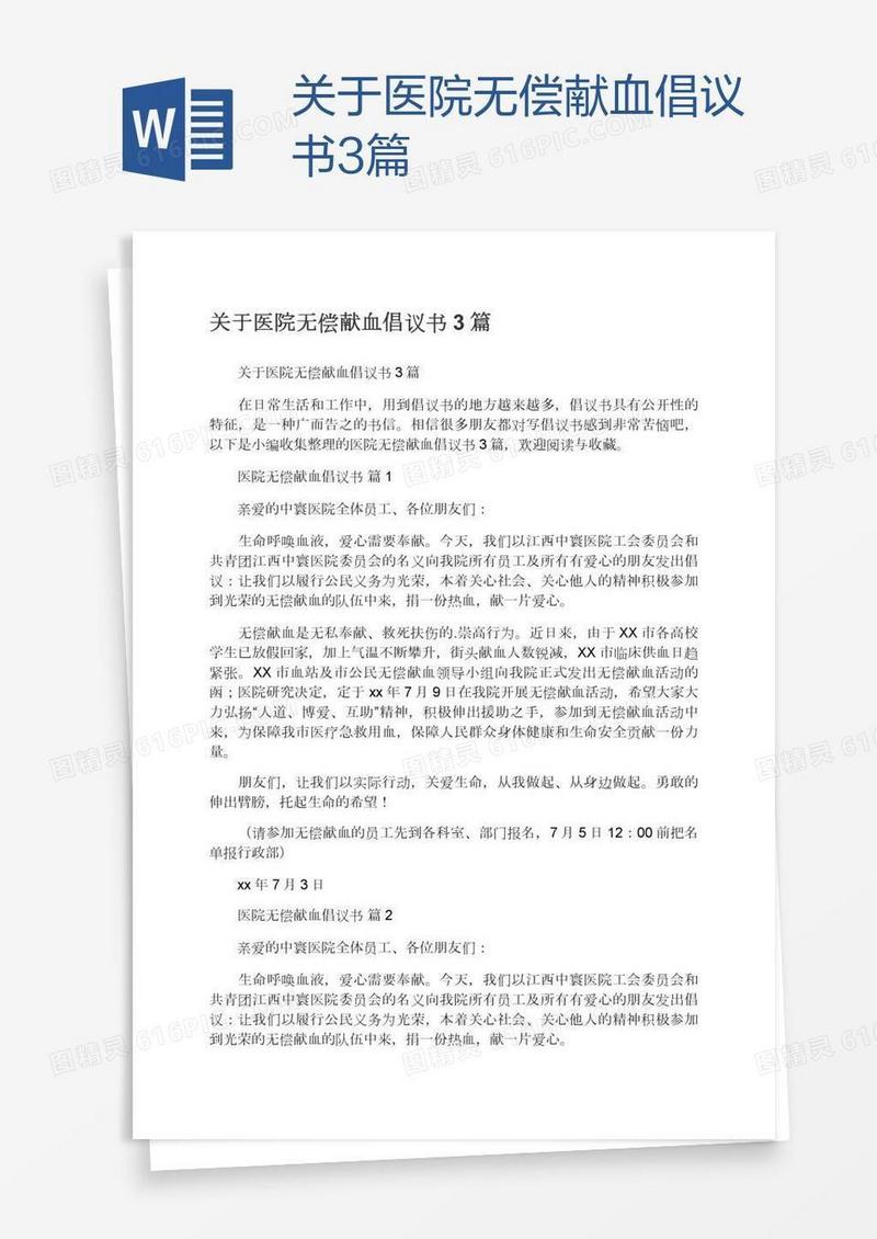 关于医院无偿献血倡议书3篇
