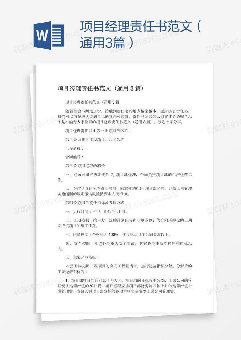 项目经理责任书范文（通用3篇）