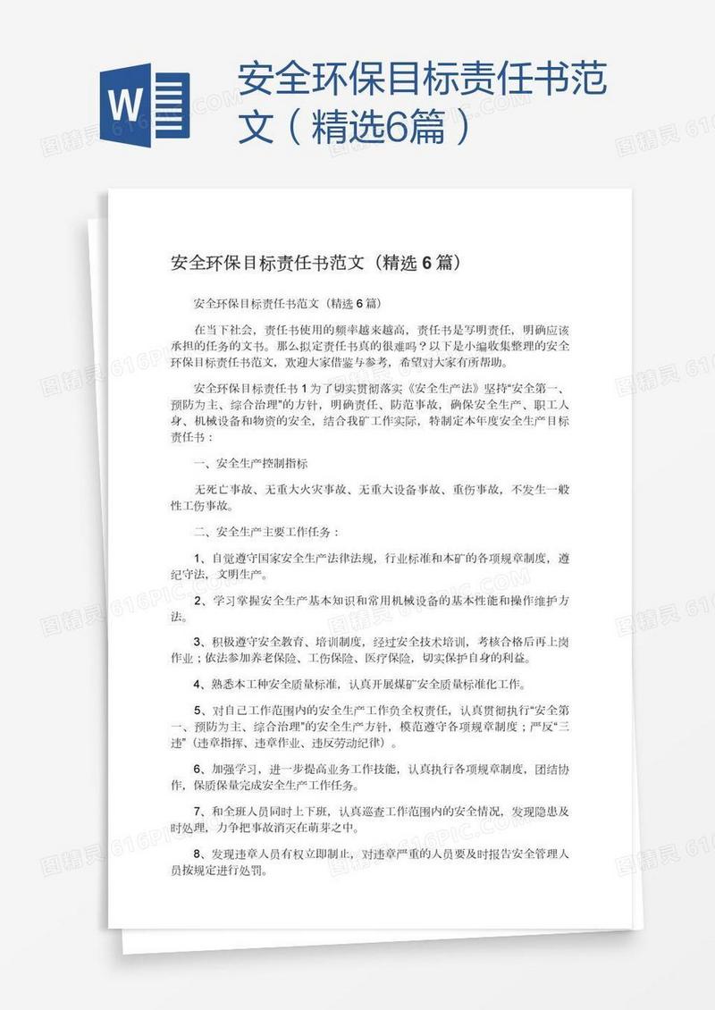 安全环保目标责任书范文（精选6篇）
