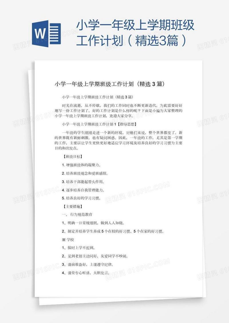 小学一年级上学期班级工作计划（精选3篇）