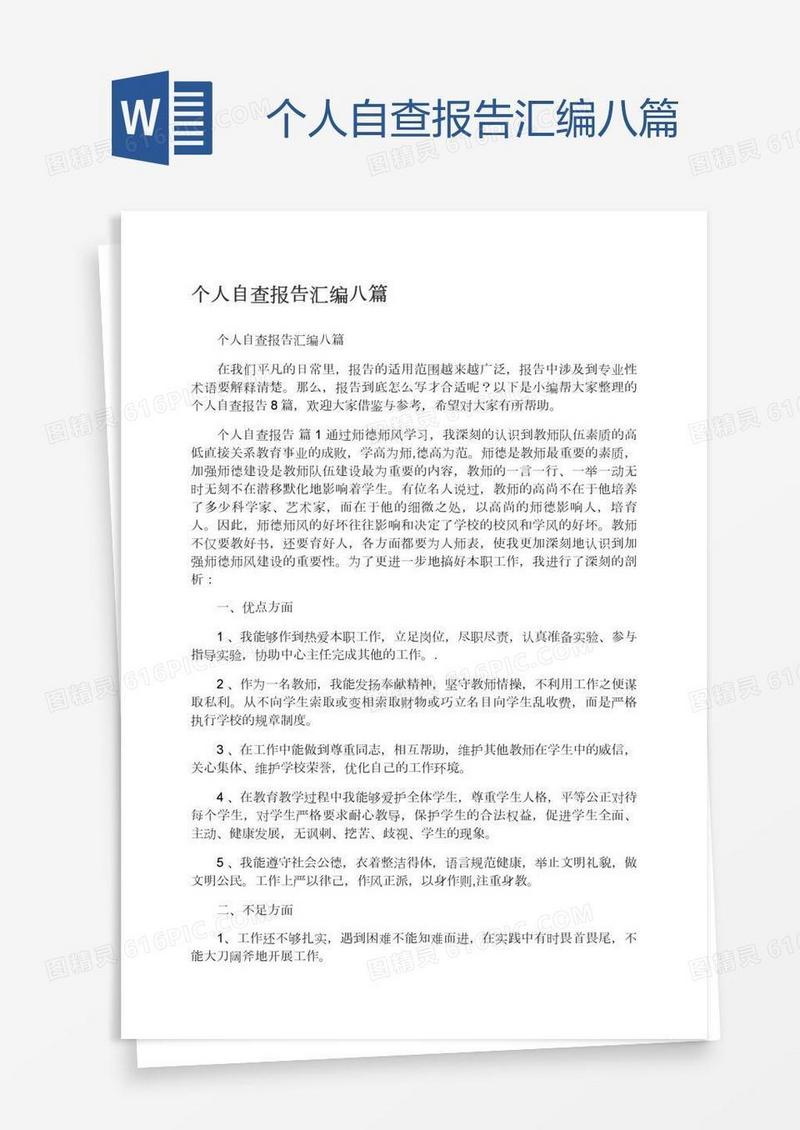 个人自查报告汇编八篇