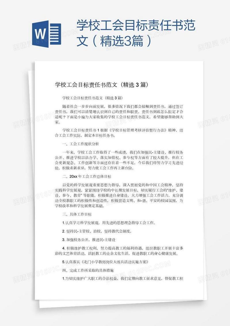学校工会目标责任书范文（精选3篇）