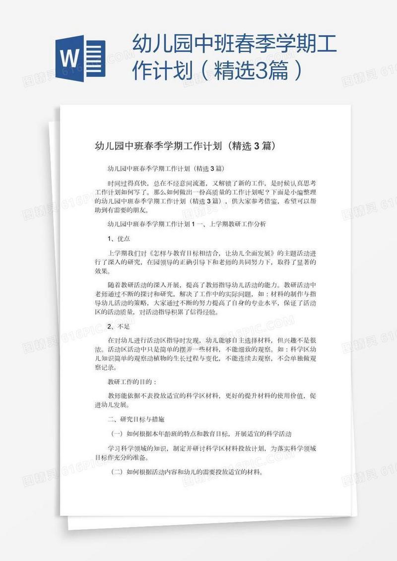 幼儿园中班春季学期工作计划（精选3篇）