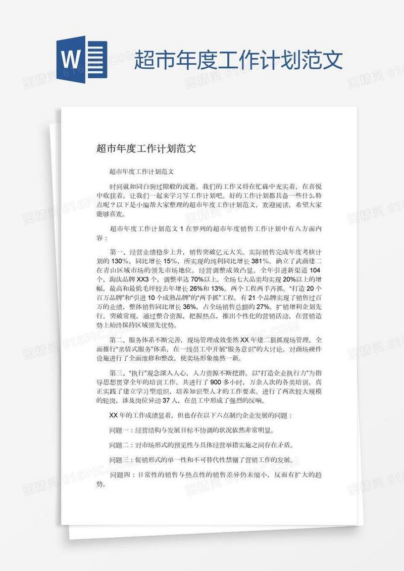 超市年度工作计划范文