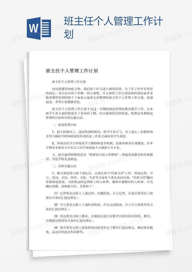 班主任个人管理工作计划