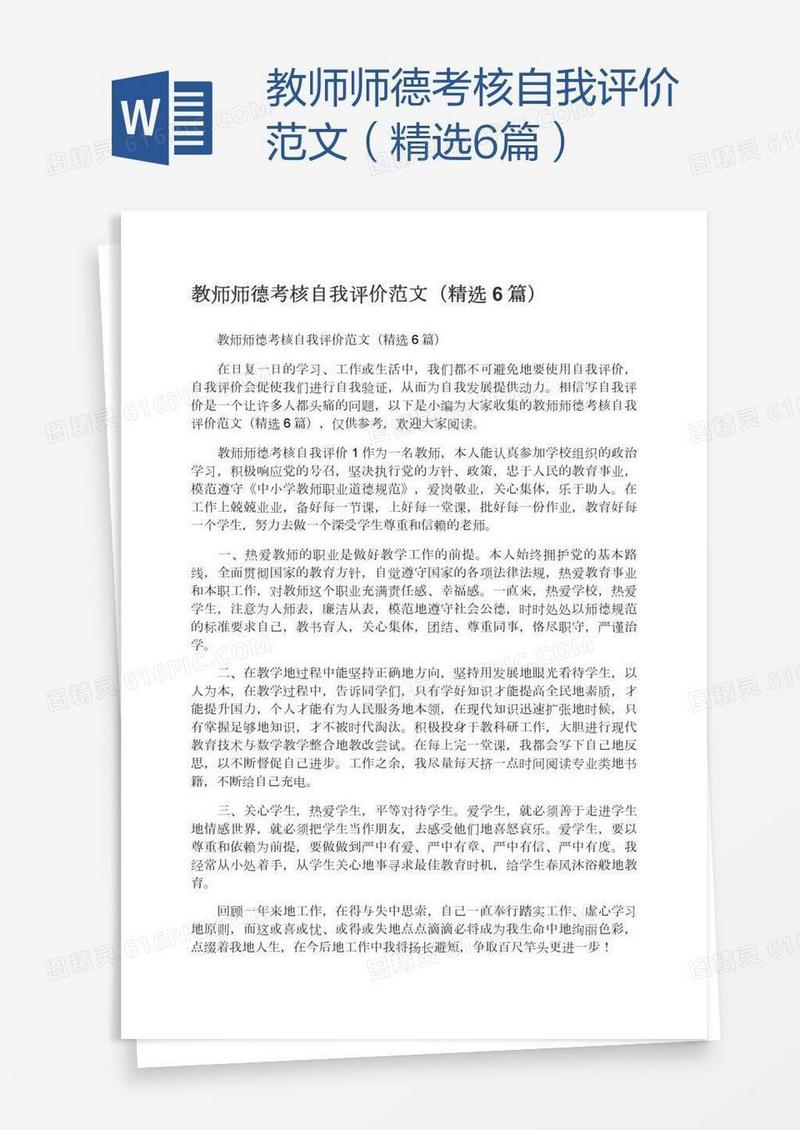 教师师德考核自我评价范文（精选6篇）