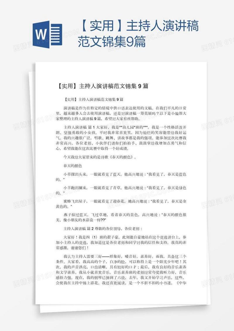 【实用】主持人演讲稿范文锦集9篇