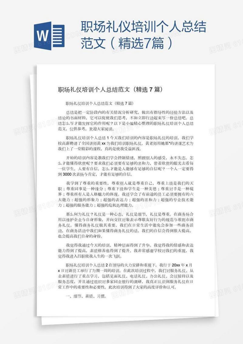 职场礼仪培训个人总结范文（精选7篇）
