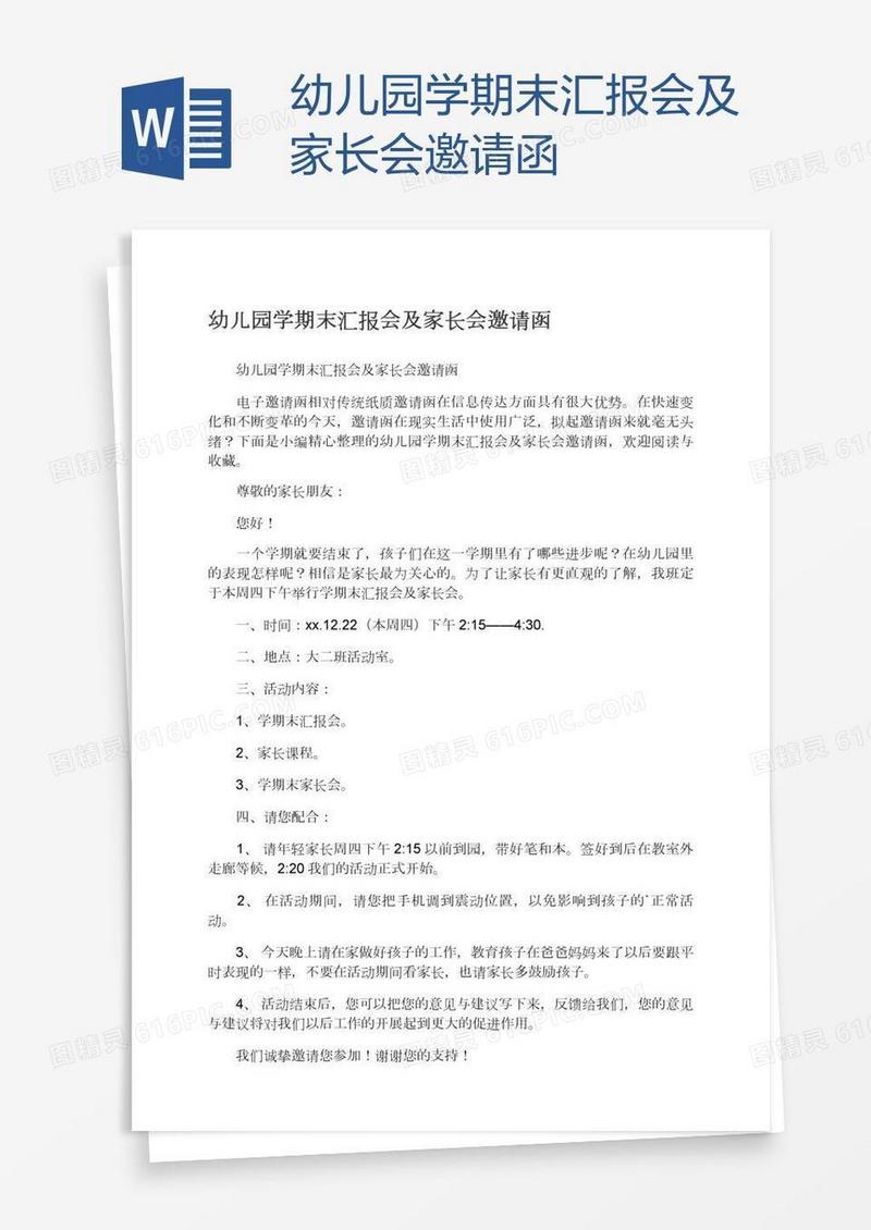 幼儿园学期末汇报会及家长会邀请函
