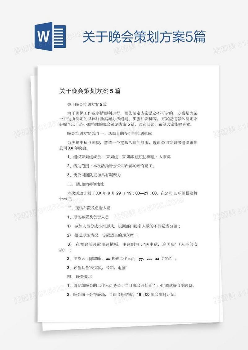 关于晚会策划方案5篇