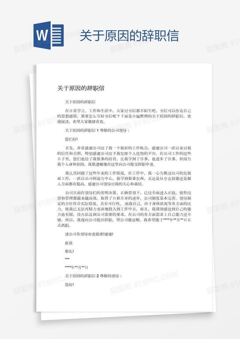 关于原因的辞职信