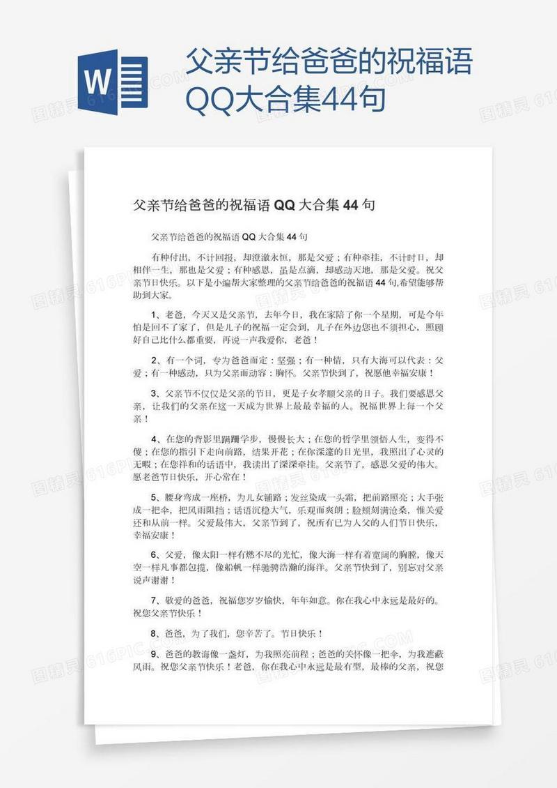 父亲节给爸爸的祝福语QQ大合集44句