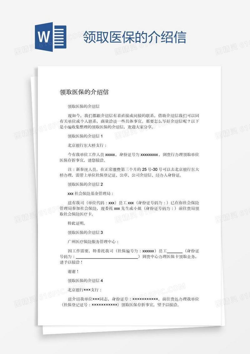 领取医保的介绍信
