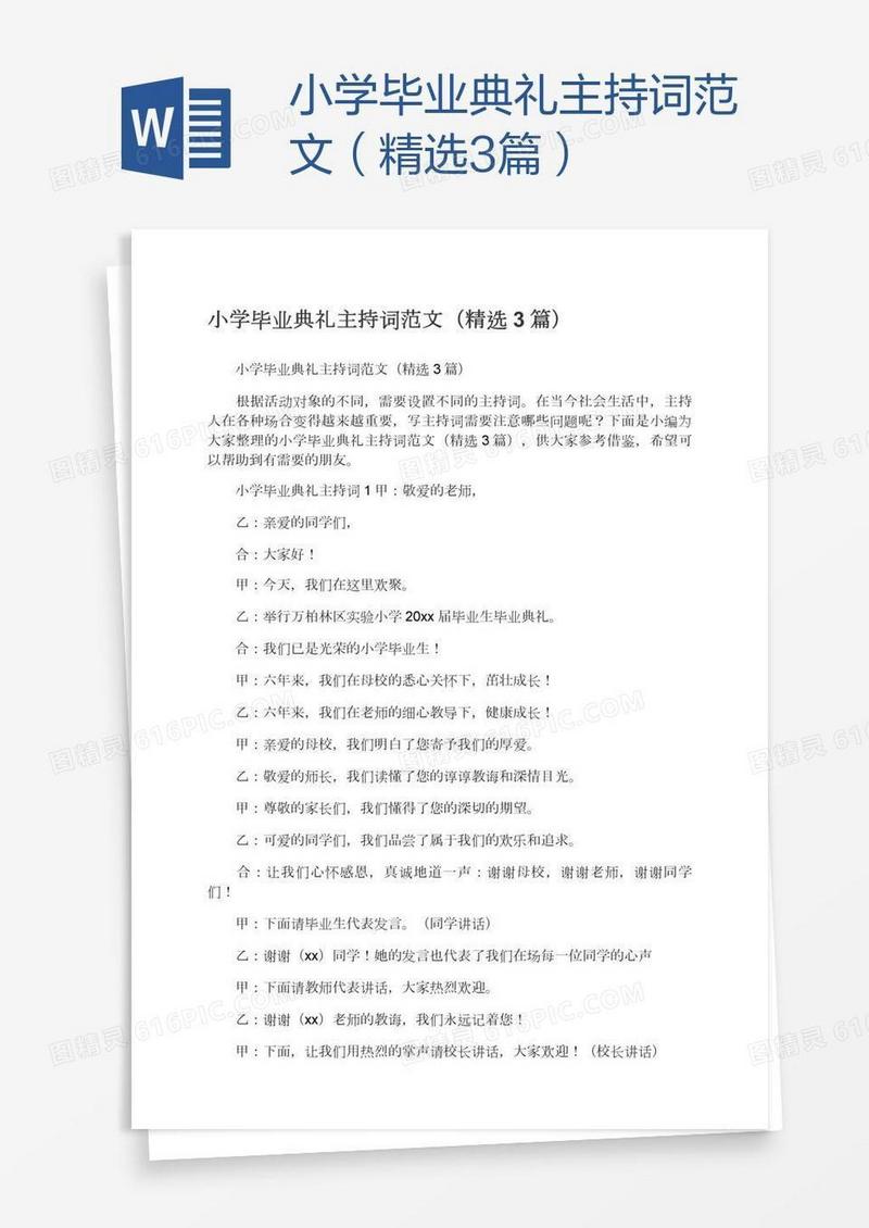 小学毕业典礼主持词范文（精选3篇）