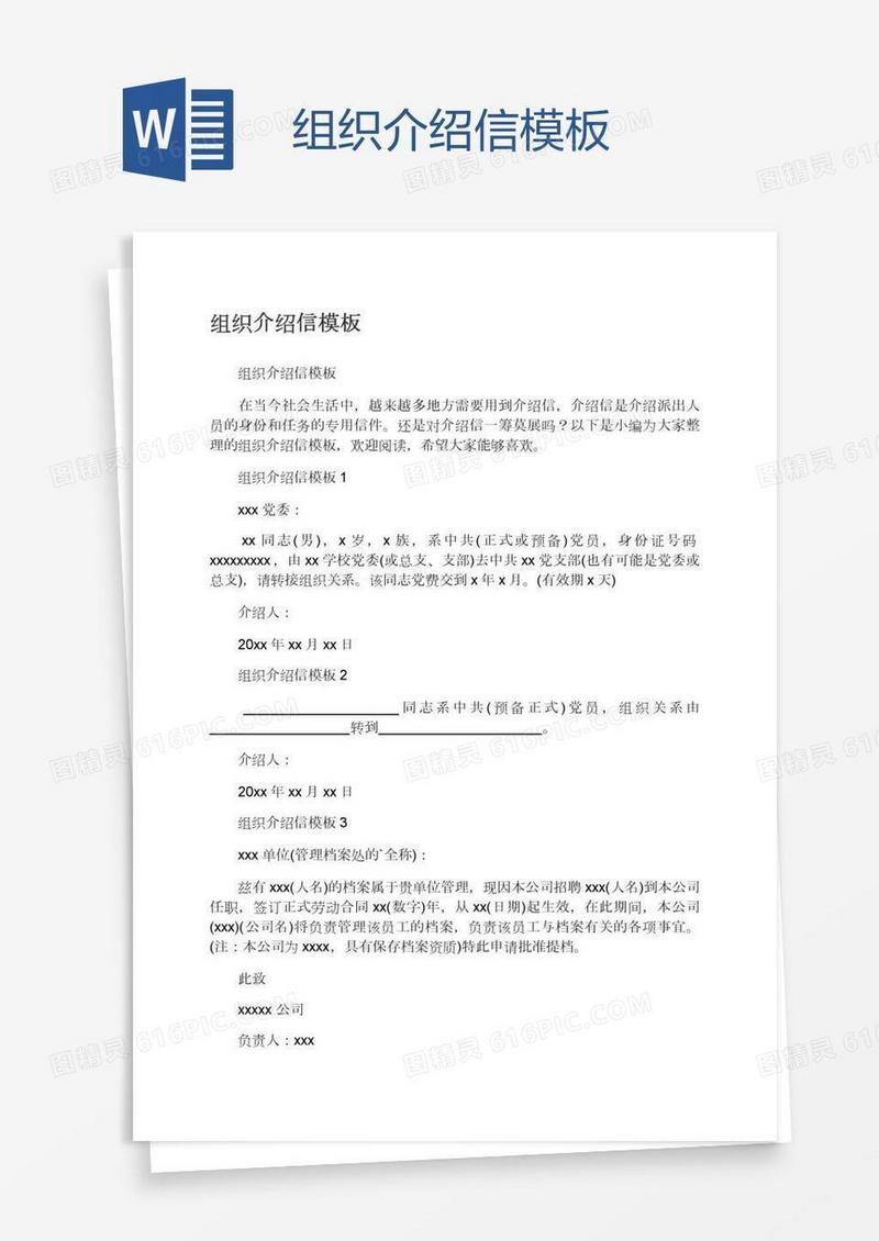 组织介绍信模板