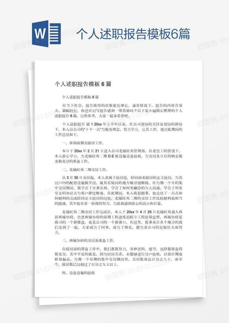 个人述职报告模板6篇