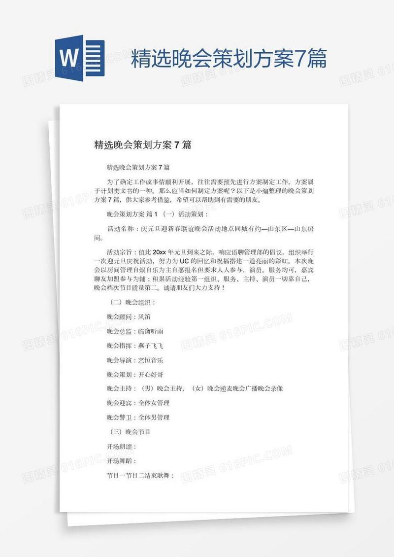 精选晚会策划方案7篇