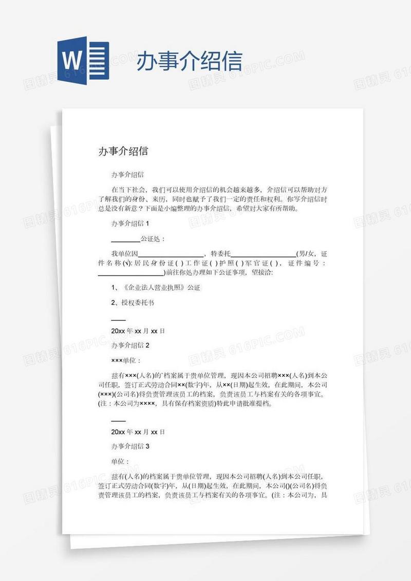 办事介绍信