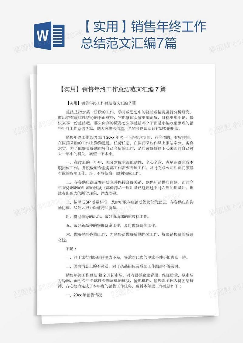 【实用】销售年终工作总结范文汇编7篇