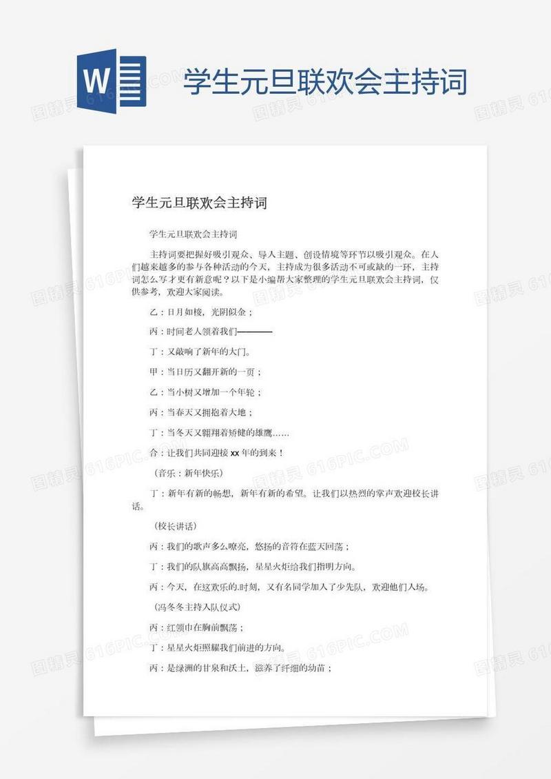 学生元旦联欢会主持词