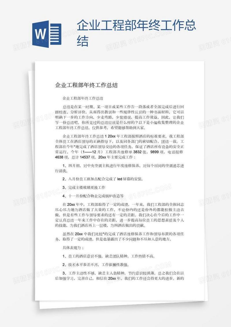 企业工程部年终工作总结