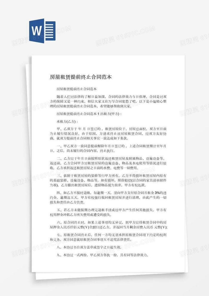 房屋租赁提前终止合同范本