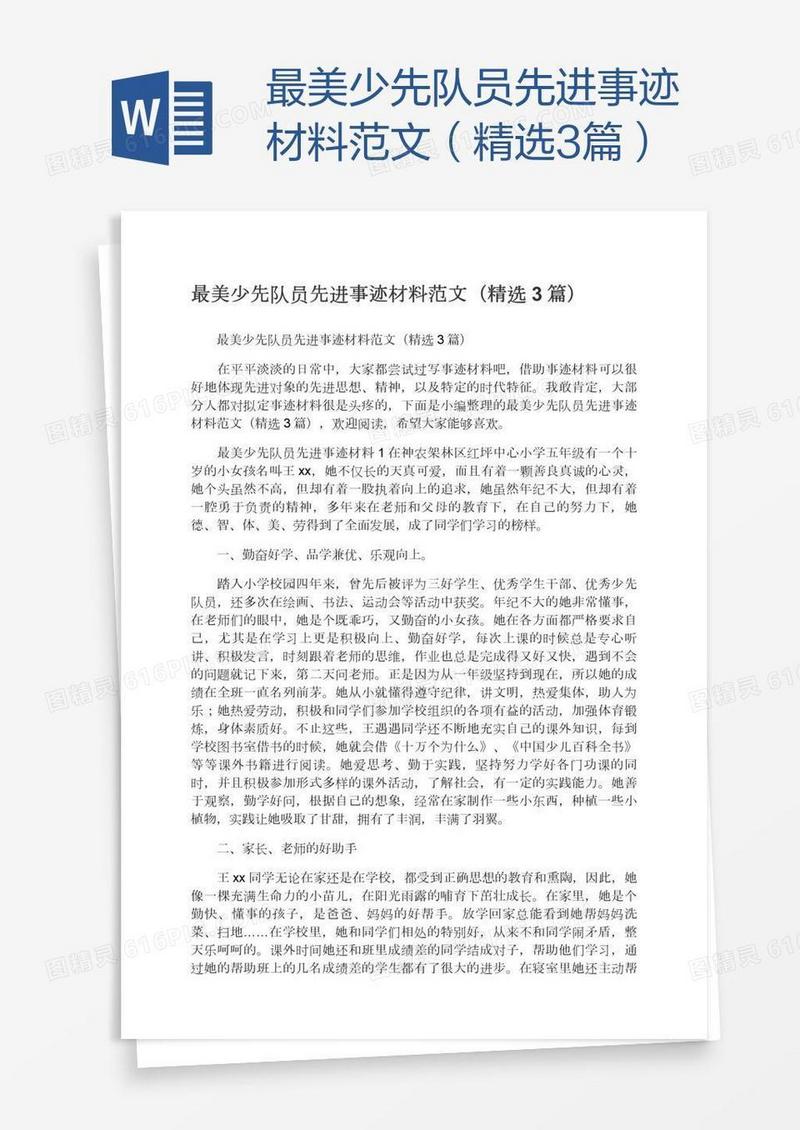 最美少先队员先进事迹材料范文（精选3篇）