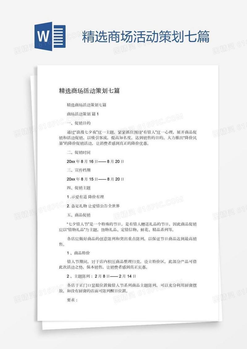 精选商场活动策划七篇