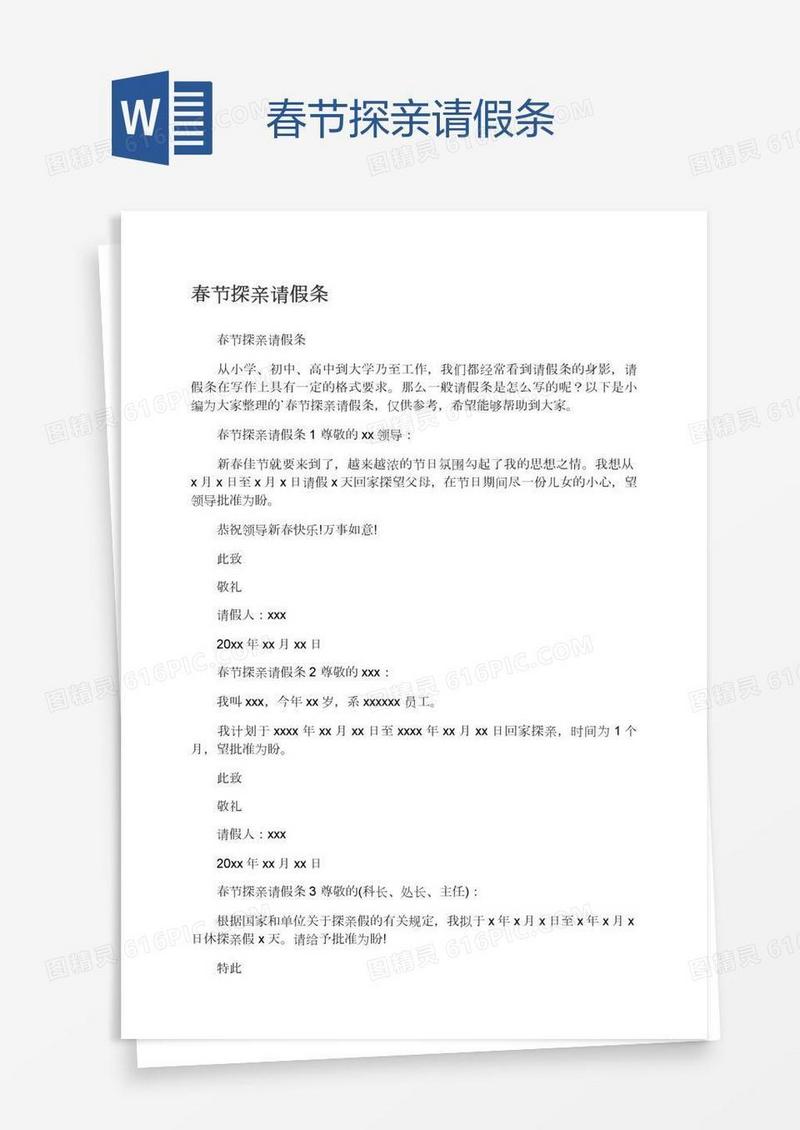 春节探亲请假条