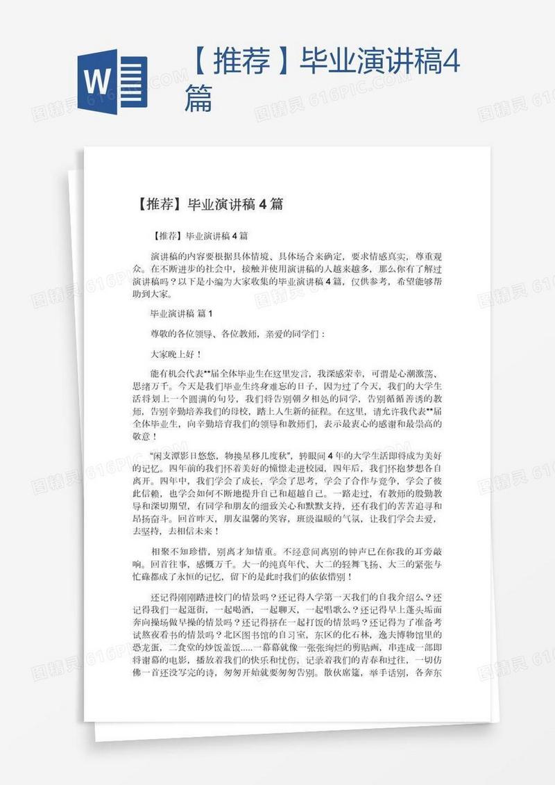 【推荐】毕业演讲稿4篇