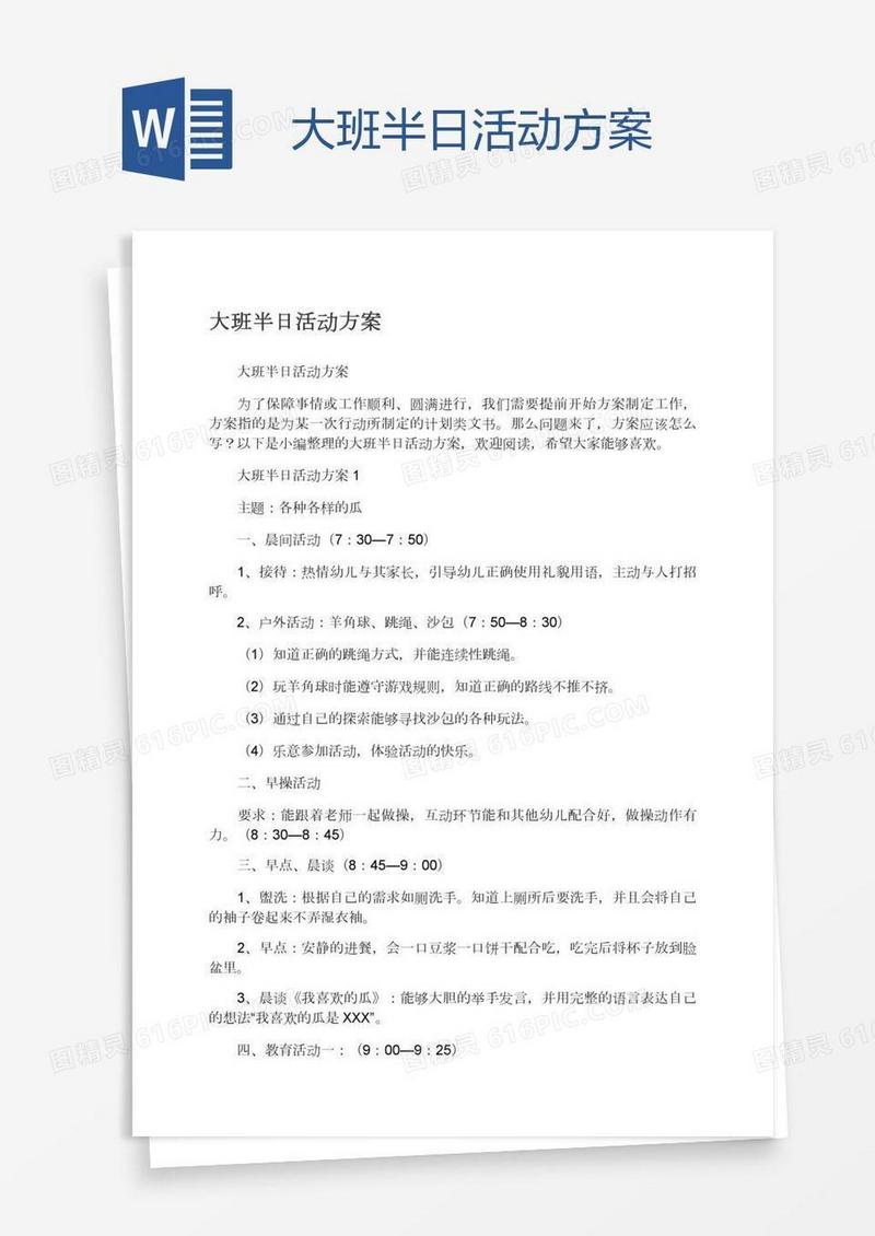 大班半日活动方案