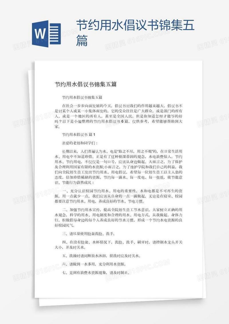 节约用水倡议书锦集五篇