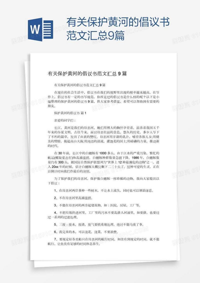 有关保护黄河的倡议书范文汇总9篇